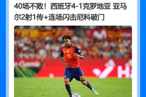 谁能阻挡?西班牙各赛事40场不败,继续刷新自己的国家队不败纪录