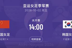 中国女足将与韩国女足争夺铜牌,10月2日14点开球 日本与朝鲜争冠